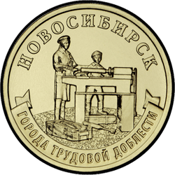 реверс 10 rubles 2023 "Novosibirsk"