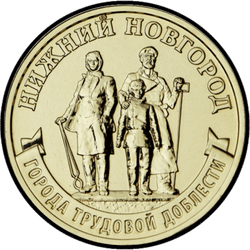 реверс 10 ruble 2023 "Нижний Новгород"