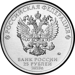 аверс 25 rublos 2023 "Flor escarlata"