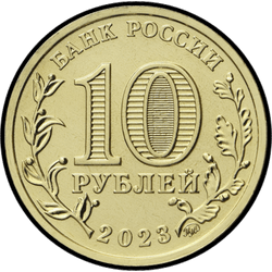 аверс 10 rubles 2023 "Construction worker"