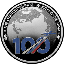 реверс 3 rubles 2023 "100th anniversary of the Russian civil aviation"