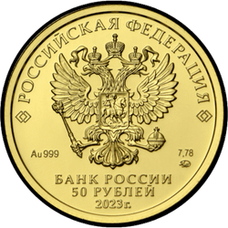 аверс 50 rubles 2023 "St. George the Victorious"