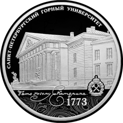 реверс 3 rubles 2023 "250th anniversary of St. Petersburg Mining University"