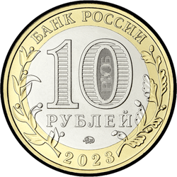 аверс 10 rubli 2023 "Омская область"