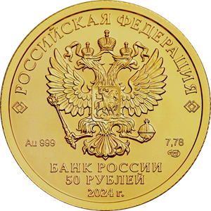 аверс 50 rubles 2024 "St. George the Victorious"