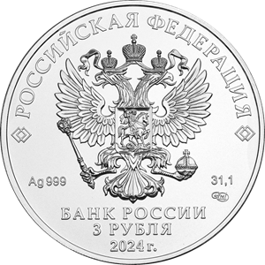 аверс 3 rubles 2024 "St. George the Victorious"