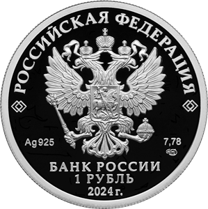 аверс 1 rubel 2024 "Войска радиоэлектронной борьбы"