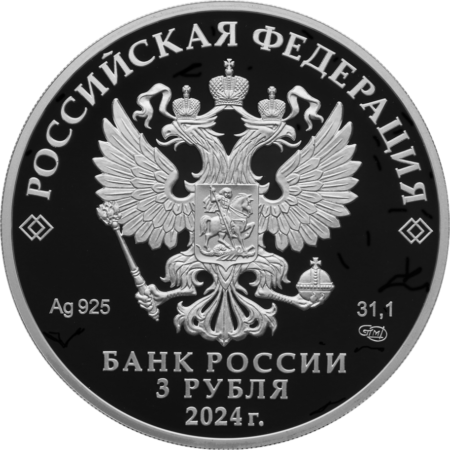 аверс 3 рублі 2024 "Атомный ледокол «Сибирь»"