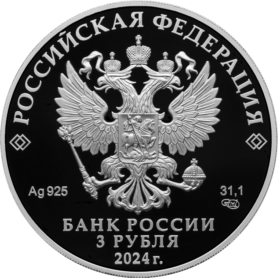 аверс 3 rubles 2024 "50th anniversary of the beginning of the construction of the Baikal-Amur Mainline"