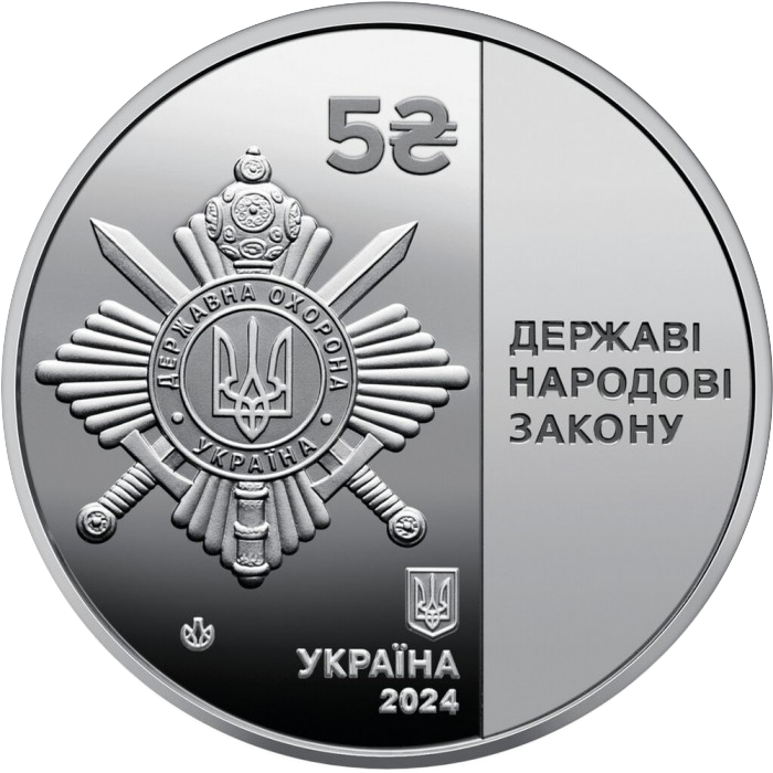 аверс 5 гривень 2024 "Управление государственной безопасности Украины"