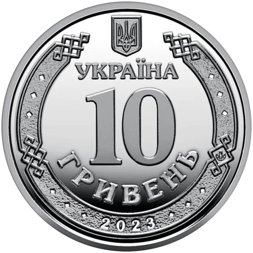 аверс 10 hryvnias 2023 "Unterstützungskräfte der Streitkräfte der Ukraine"