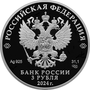 аверс 3 rubles 2024 "Order of the Red Star"
