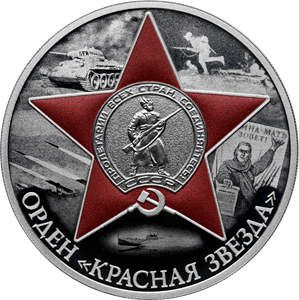 реверс 3 rubles 2024 "Order of the Red Star"