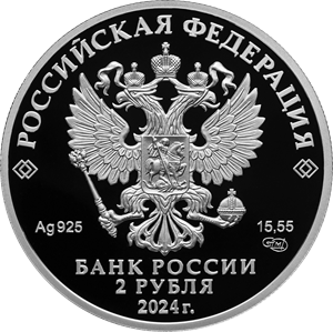 аверс 2 ρούβλια 2024 "Б.Ф. Сафонов"