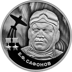 реверс 2 рублі 2024 "Б.Ф. Сафонов"