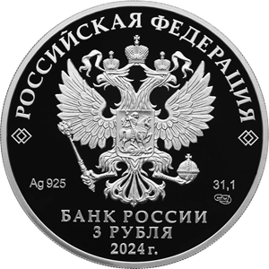аверс 3 rubli 2024 "10 ° anniversario della EAEU"