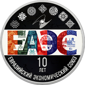 реверс 3 rublos 2024 "10º aniversario de la UEE"