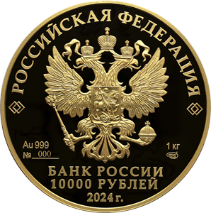 аверс 10000 рублів 2024 "225-річчя від дня народження О. С. Пушкіна"