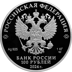 аверс 100 rubles 2024 "The 225th anniversary of the birth of Alexander Pushkin"