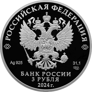 аверс 3 rubles 2024 "450th anniversary of the founding of Ufa"