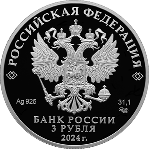 аверс 3 ruble 2024 "Сказка о царе Салтане"