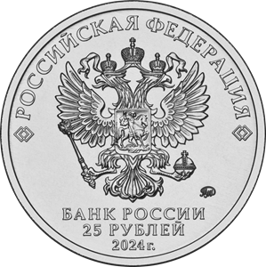 аверс 25 rublos 2024 "25 años desde la firma del Tratado de creación del estado de la Unión"