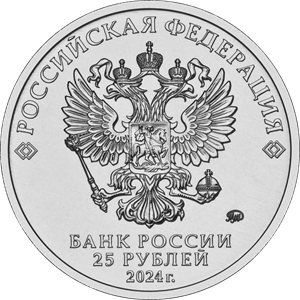 аверс 25 rubles 2024 "Ежик в тумане"