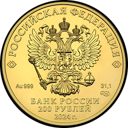 аверс 200 rubles 2024 "St. George the Victorious"