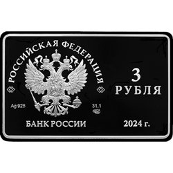 аверс 3 रूबल 2024 "125-летие основания В.И. Немировичем-Данченко и К.С. Станиславским Московского художественного общедоступного театра"