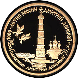 реверс 50 rubles 1996 "Дмитрий Донской"