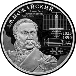 реверс 2 rubľov 2025 "Контр-адмирал А.Ф. Можайский, к 200-летию со дня рождения"