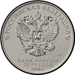 аверс 25 rubles 2018 "Ну, погоди!"