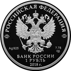 аверс 1 rublo 2018 "Росреестр"