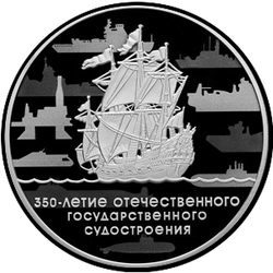 реверс 3 rubles 2018 "350th Anniversary of Russian State Shipbuilding"
