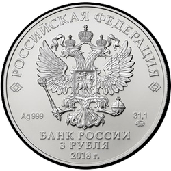аверс 3 rubles 2018 "Georgy the Victorious"