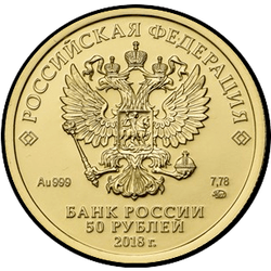 аверс 50 rubles 2018 "Georgy the Victorious"