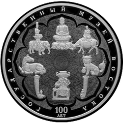 реверс 25 rubles 2018 "100th anniversary of the State Museum of Oriental Art"