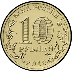 аверс 10 roubles 2018 "ХIХ Universiades d
