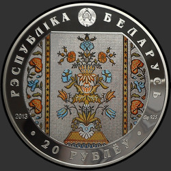 аверс 20 ruble 2013 "Слуцкие пояса. Радзивиллы"