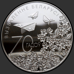 реверс 20 roubles 2014 "70 лет освобождения Беларуси от немецко-фашистских захватчиков"