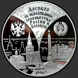 реверс 20 рублей 1997 "Сообщество Беларуси и России"