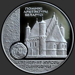 реверс 20 rubļu 2000 "Церковь–крепость Сынковичи"