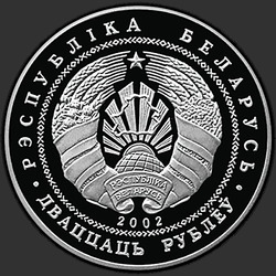 аверс 20 ruble 2002 "Игната Домейко, 200 лет"
