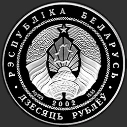 аверс 10 рублеј 2002 "120–лет со дня рождения Якуба Коласа"