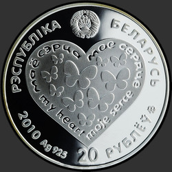 аверс 20 ruble 2010 "Мое сердце"