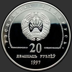 аверс 20 rubľov 1997 "75-лет банковской системы"