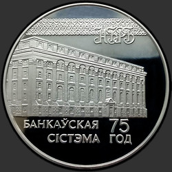 реверс 20 rubľov 1997 "75-лет банковской системы"