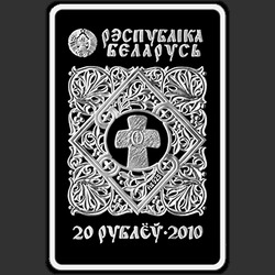 аверс 20 рублей 2010 "Икона Пресвятой Богородицы "Минская", 20 рублей"