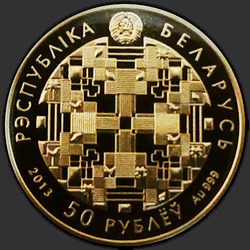 аверс 50 ρούβλια 2013 "БПС-Сбербанк. 90 лет"