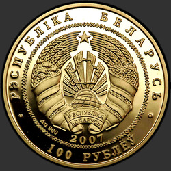 аверс 100ルーブル 2007 "Беларусь – Китай. 15 лет дипломатических отношений"